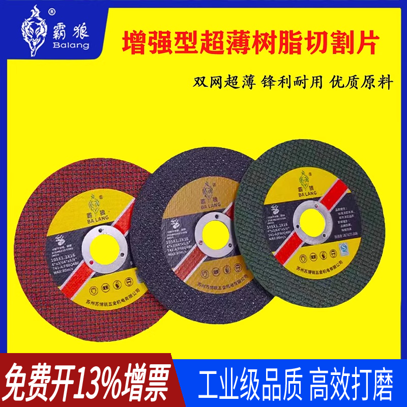 霸狼角磨机不锈钢切割片