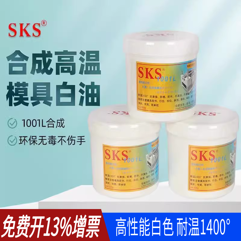 SKS白油1001L合成高温模具顶针
