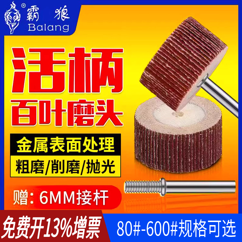 霸狼活柄百叶磨头砂纸木雕抛光轮