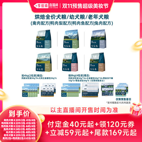 【李佳琦双11超级美妆节20点付定金】鲜朗烘焙犬粮狗粮全期成幼犬
