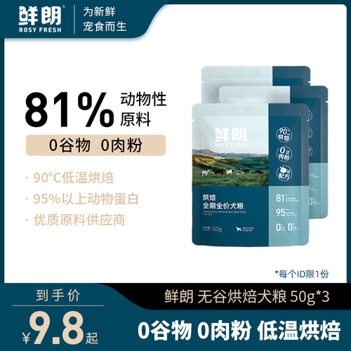 鲜朗低温烘焙狗粮泰迪小型犬中大型幼犬奶糕成犬试吃装3包装-封面