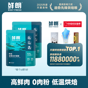 鲜朗低温烘焙猫粮天然无谷幼猫成猫蓝猫全阶段专用试吃装