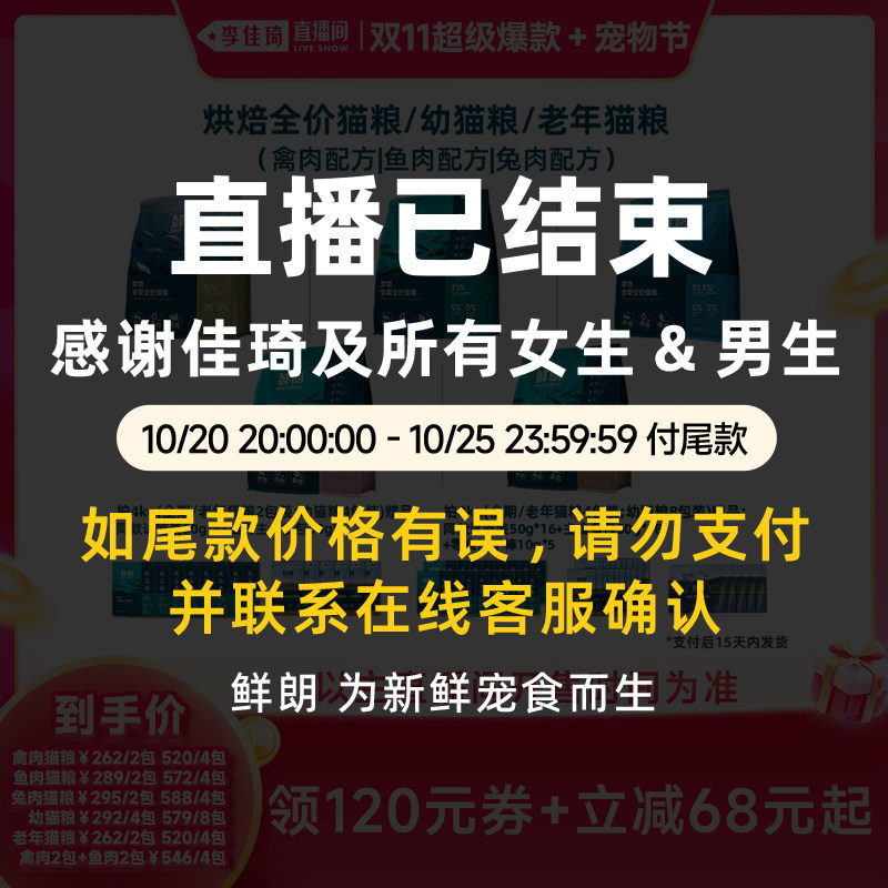 【李佳琦双11超级爆款+宠物节】鲜朗烘焙猫粮成猫幼猫全期