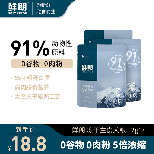 鲜朗全期冻干生骨肉犬粮试吃装