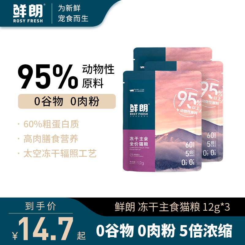 鲜朗主食冻干生骨肉试吃12g*3包