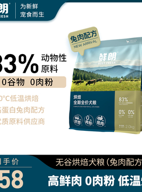 鲜朗低温烘焙狗粮泰迪博美小型犬中大型成犬幼犬无谷新品兔肉配方