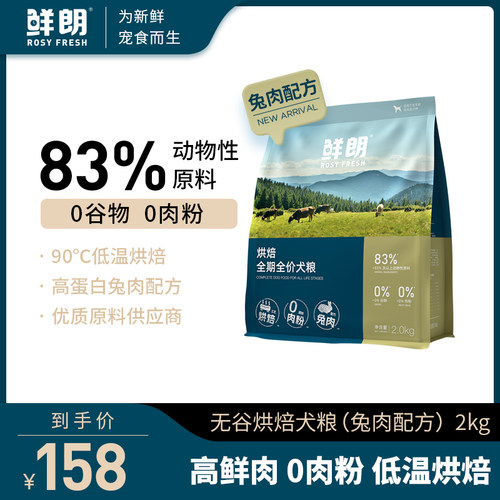 鲜朗烘焙无谷狗粮兔肉配方