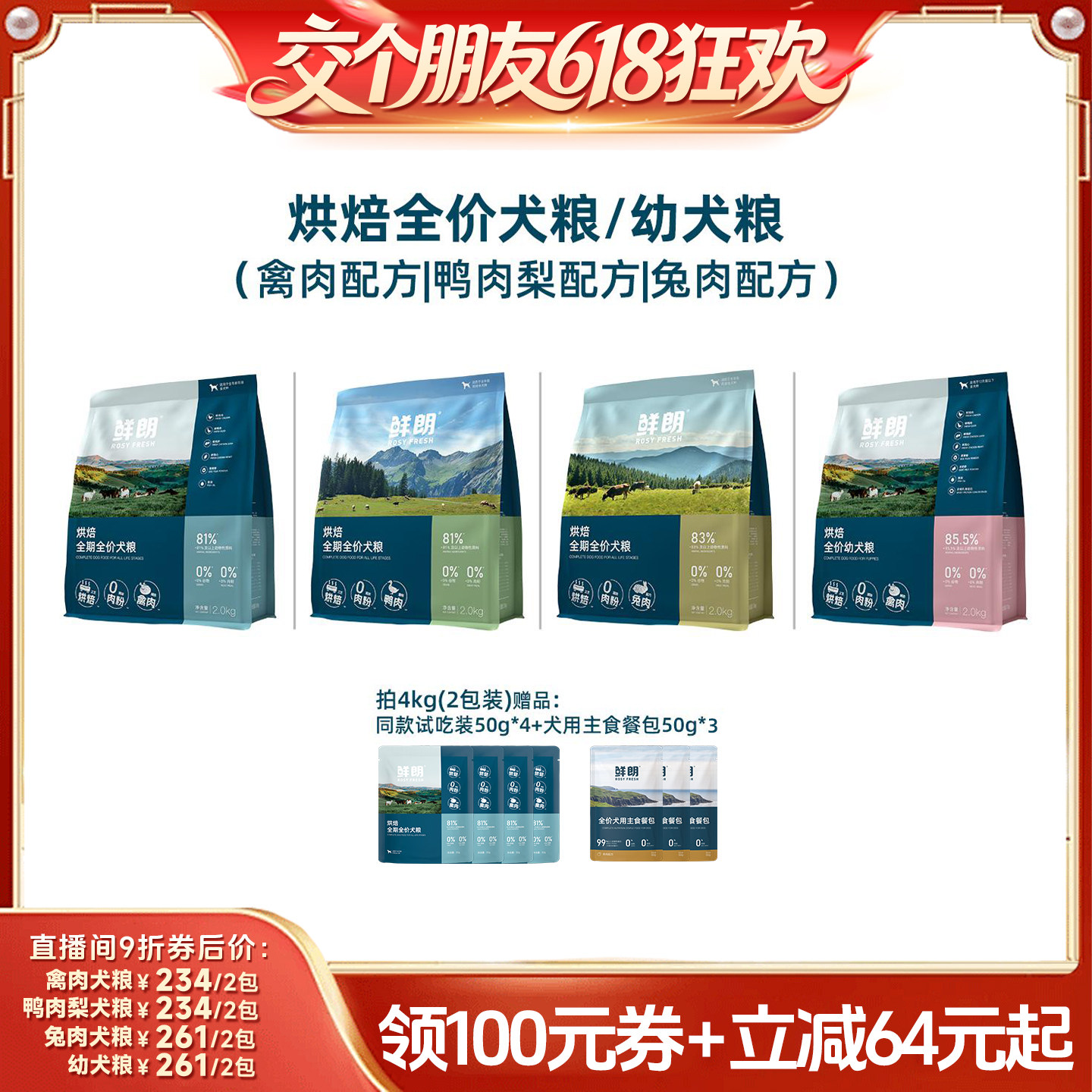 【交个朋友618超级爆款】鲜朗烘焙犬粮狗粮禽肉兔肉鸭肉梨