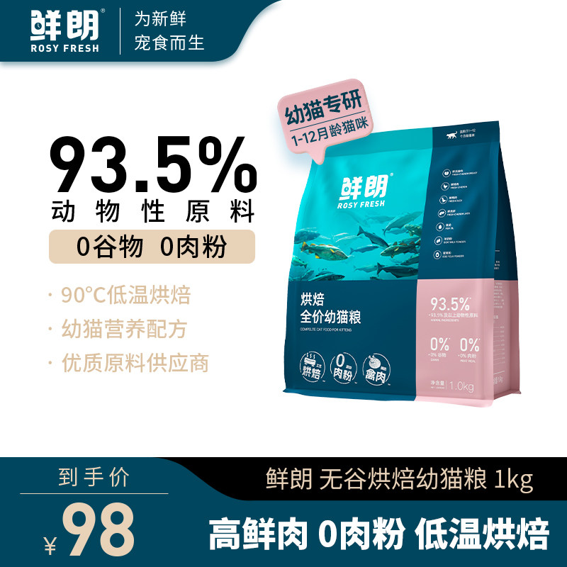 鲜朗低温烘焙猫粮全价幼猫专用奶糕无谷天然布偶离乳期鸡肉通用型