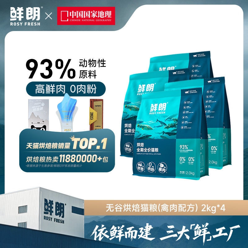 鲜朗低温烘焙猫粮装禽肉配方