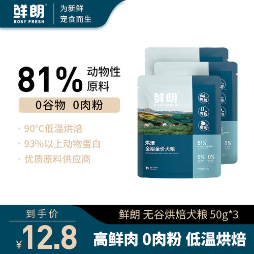 鲜朗低温烘焙狗粮成犬幼犬试吃装
