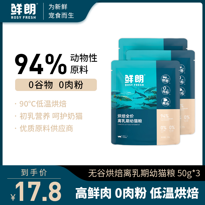 鲜朗低温烘焙全价离乳期幼猫粮猫咪离乳期通用试吃装
