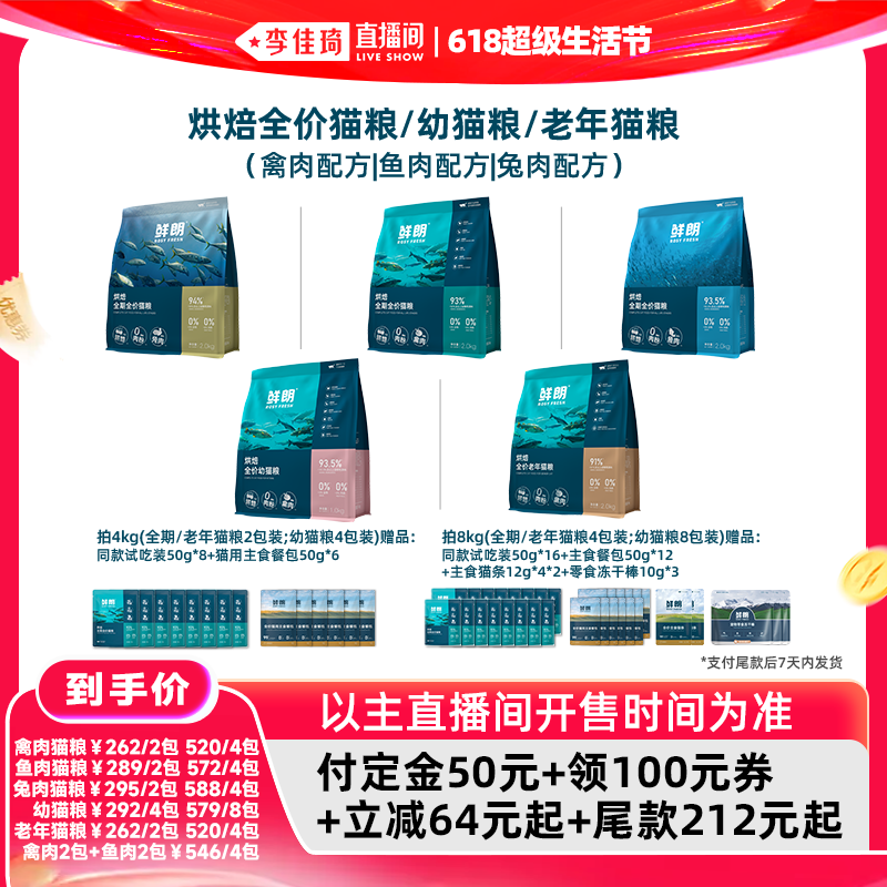 【李佳琦618超级生活节付定金】鲜朗烘焙猫粮全价幼猫成猫鲜肉