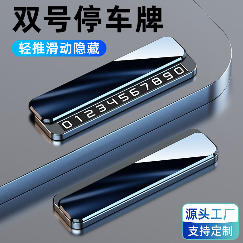 汽车临时停车号码牌双号码可隐藏2026新款创意挪车电话移车牌摆件