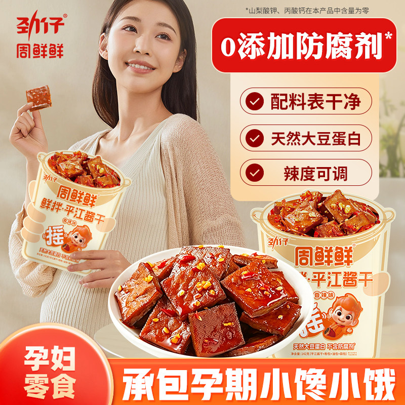 劲仔周鲜鲜 孕妇高蛋白零食鲜拌平江摇摇豆干无添加零食香辣解馋