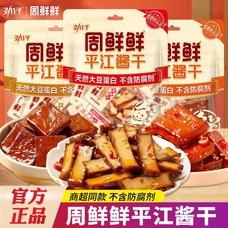 劲仔周鲜鲜平江酱干厚豆腐干五香辣孕妇健康休闲山姆零食小吃特产