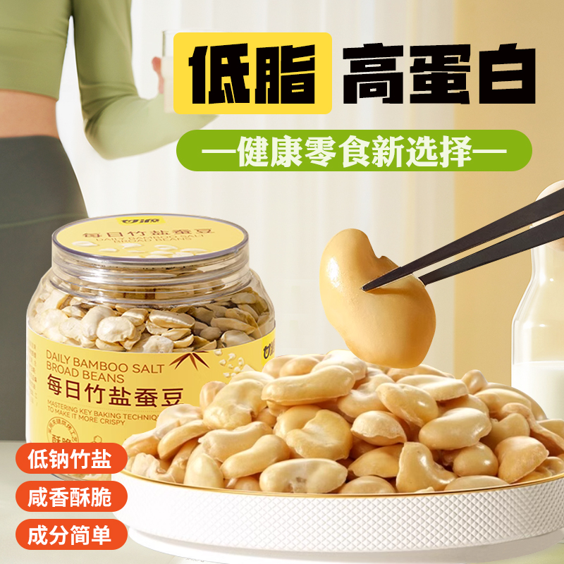 甘源减低脂期零食竹盐蚕豆无油烘烤原香酥脆消磨时间解馋小零食