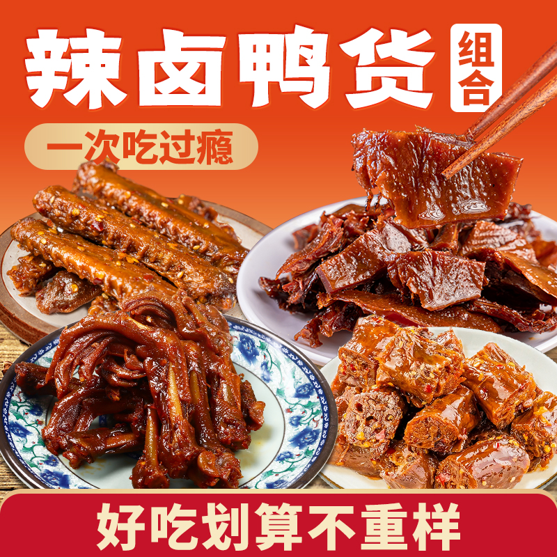 湖南特产鸭翅中卤味鸭爪掌脚辣卤组合女生办公追剧下酒解馋零食