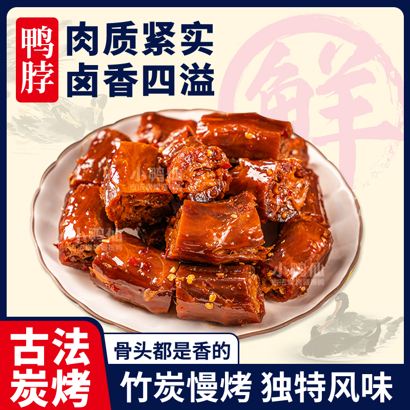 小鸭仙炭烤风干香辣鸭脖90g湖南特产开袋即食卤味零食小吃