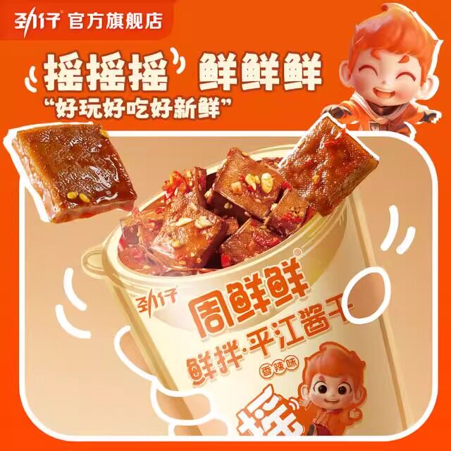 劲仔周鲜鲜 鲜拌平江酱干摇摇豆干办公室休闲小零食香辣湖南特产
