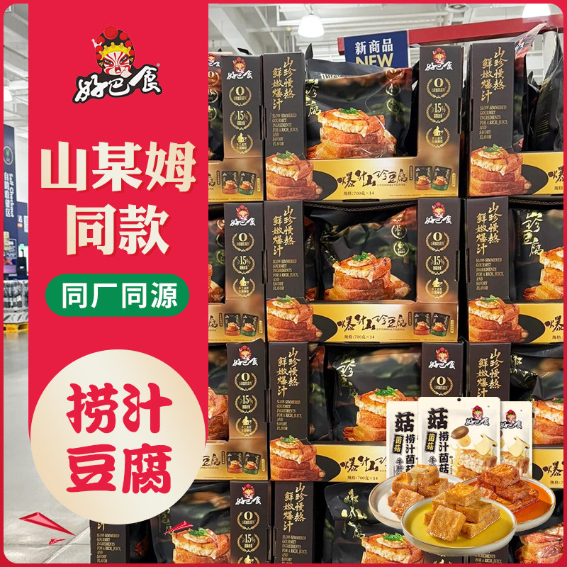山某姆必买零食好巴食捞汁菌菇豆腐豆干四川风味小吃香辣卤香好吃