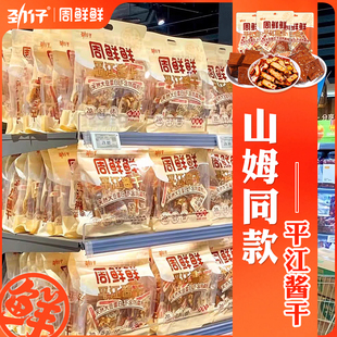山姆超市必买零食豆干劲仔厚平江酱干高端零食胖东来同款代购同款