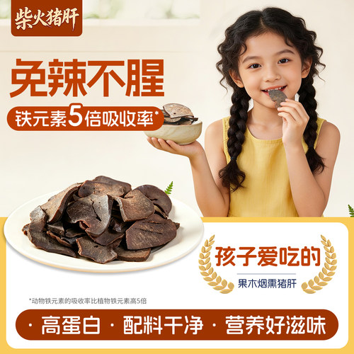 柴火猪肝高蛋白儿童零食