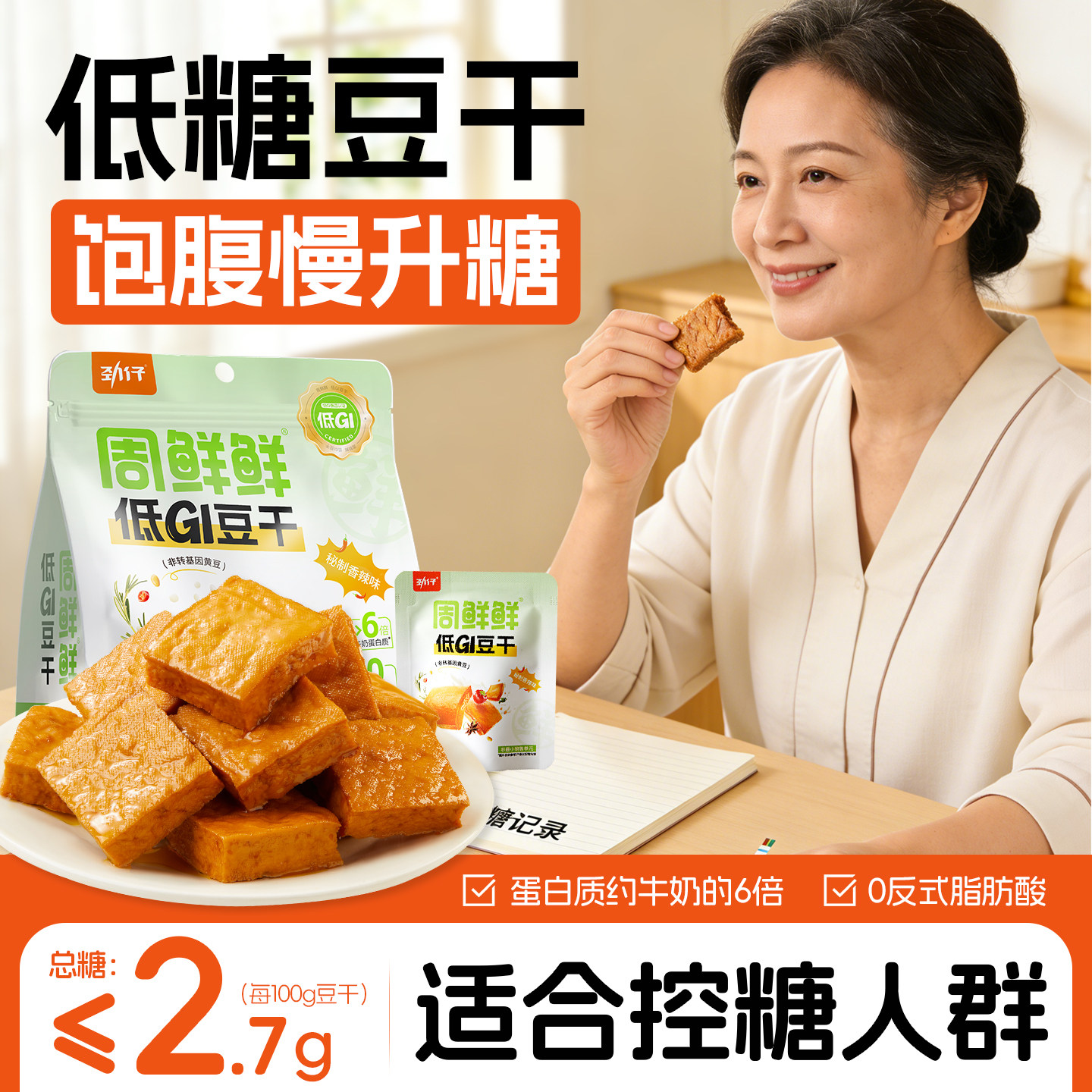 低糖低GI豆干零食独立装糖友人老可吃的饱腹慢升糖0添加食品专用