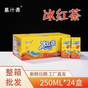 【新日期】慕汁源冰红茶250ml/盒装红茶柠檬口味餐饮休闲零食