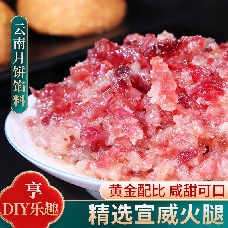 火腿馅料宣威云腿馅丁陈腿料250克包邮中秋月饼烘培传统老式袋装