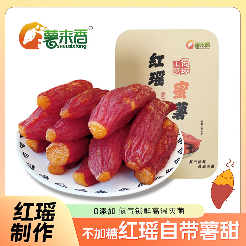 薯来香正宗整红瑶烤薯干软糯香甜红薯干原味地瓜干番薯干开袋莫默