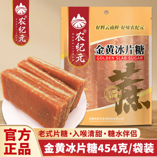 农纪元金黄冰片糖454g土冰糖黄冰糖云南红糖广东老式片糖块黄片糖