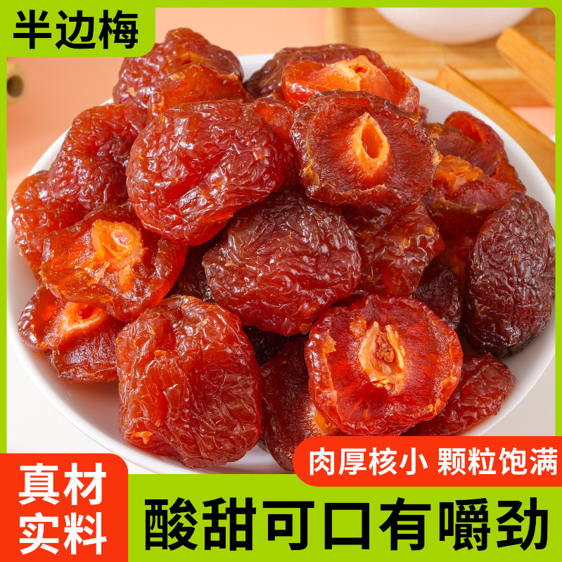 半梅干半梅边梅酸梅梅肉酸甜李子话梅肉蜜饯果干零食解馋零食