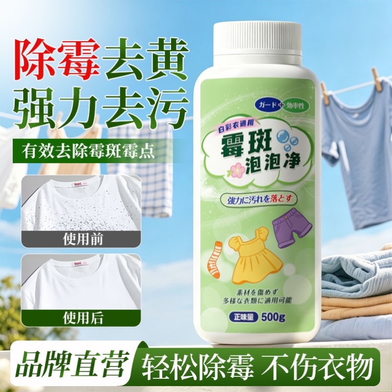 白彩色衣物霉斑泡泡净去霉点霉斑清洁剂衣服发霉去汗污渍油渍神器