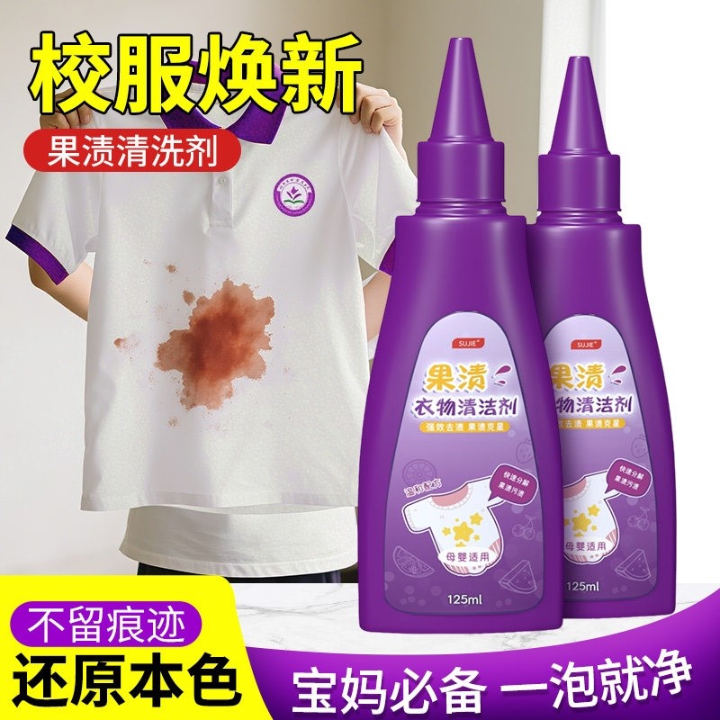 果渍去除剂洗衣服去水果汁污渍清洁剂宝宝衣物去果渍奶渍色素神器