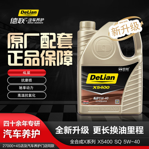 德联X5400全合成机油SQ 5W-40抗磨高温抗氧化4L原厂配套正品