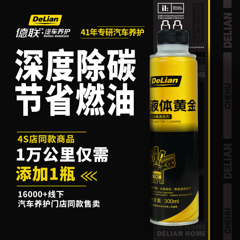 德联车护液体黄金喷油嘴清洗剂