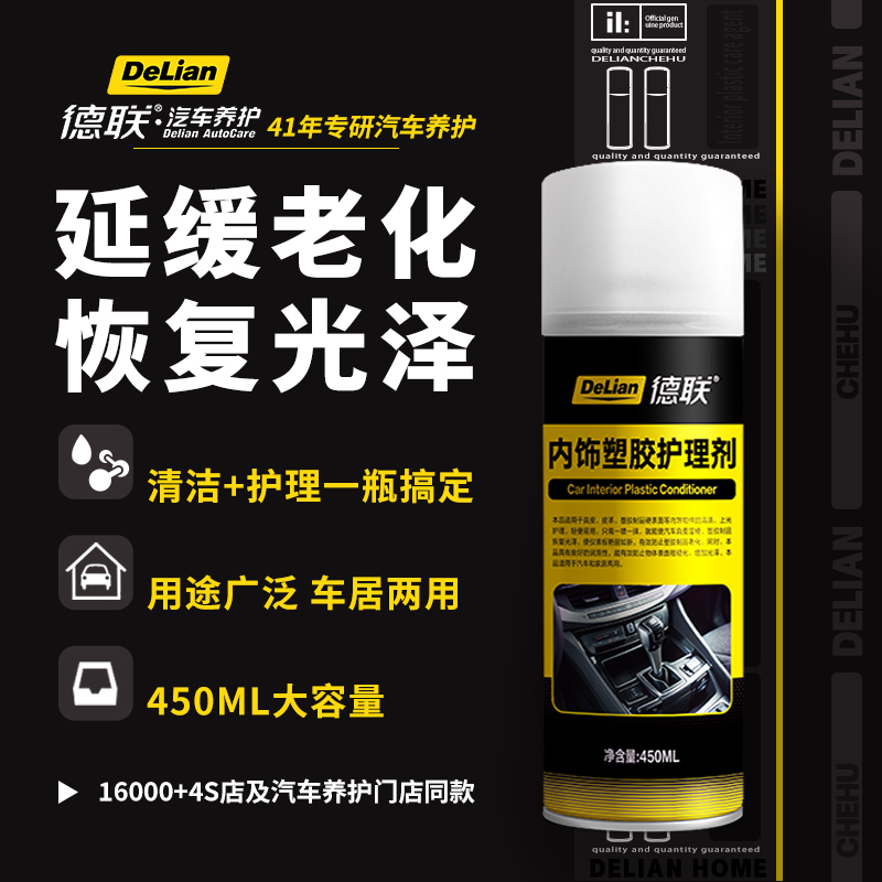 德联汽车内饰保养蜡液塑料翻新剂镀膜专用表板皮革真皮座椅护理油
