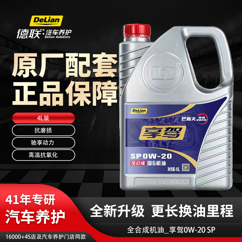 德联享驾SP0W-20全合成机油4L