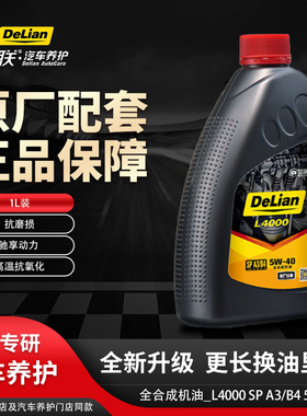 德联全合成机油L系列 L4000 5W-40 SP A3/B4 1L 四季通用