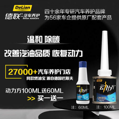 德联巴斯夫动力方100ml燃油宝