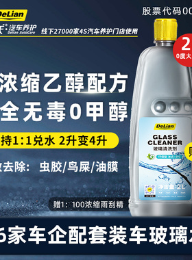 德联汽车玻璃水去油膜乙醇特斯拉奔驰奥迪宝马专用原厂清洗液剂