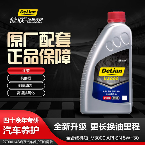 德联汽车养护合成系列