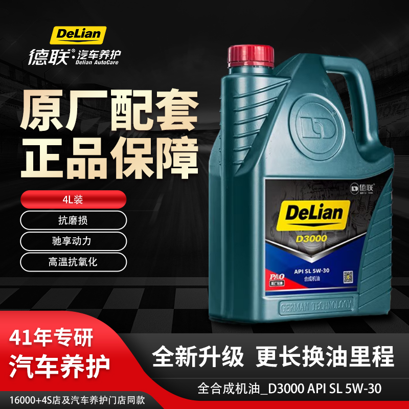德联机油合成型D3000SL5W-30
