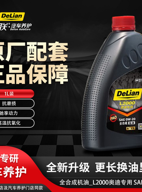 德联原厂装车机油全合成 L2000 奥迪专用 SAE 0W-20 四季通用 1L
