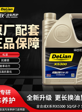 德联全合成机油X系列X5300 SQGF-7 5W-30抗磨高温抗氧化4L装正品