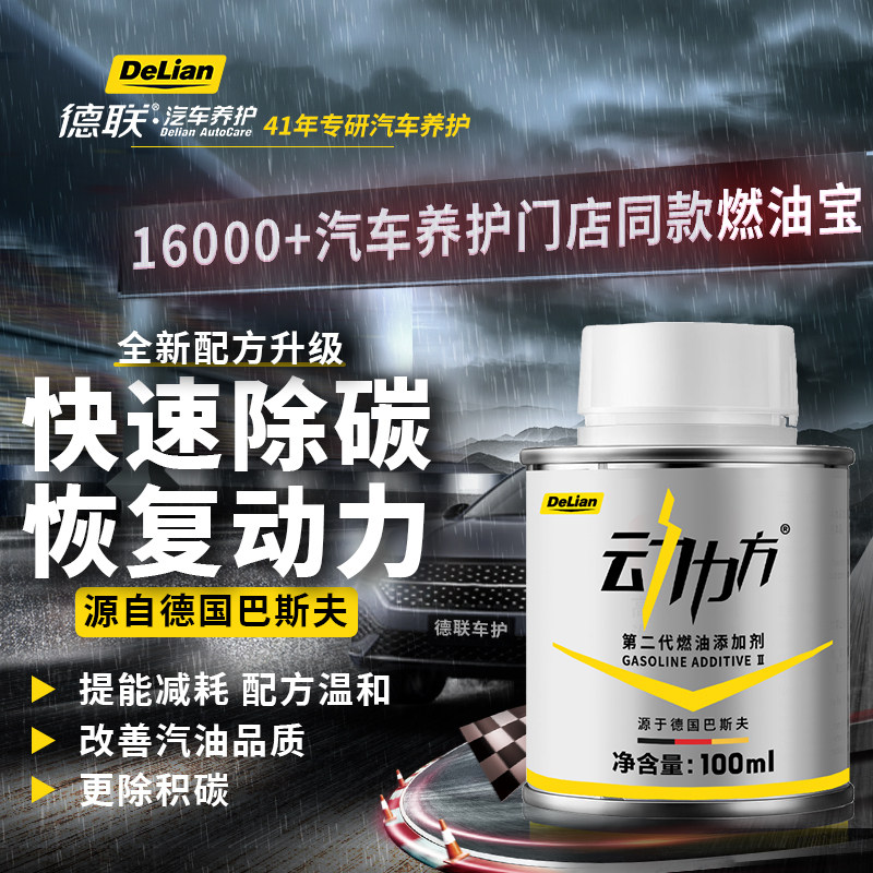 德联原厂动力方二代升级版巴斯夫燃油宝添加剂除积碳减油耗液正品,汽车零部件/养护/美容/维保,汽油添加剂,淘宝优惠券,粉丝福利购,淘宝优惠卷