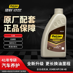 德联车护 全合成_X5400_SP_5W