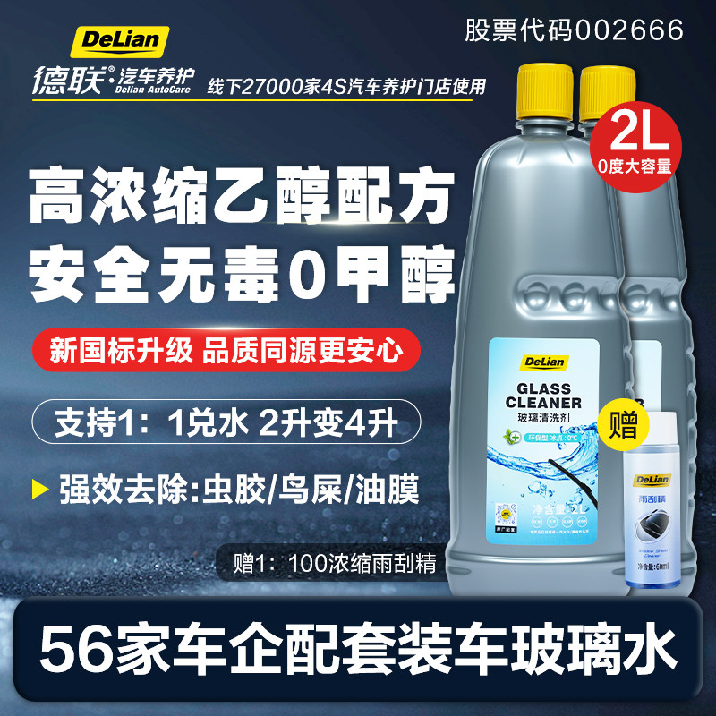 德联汽车玻璃水去油膜乙醇特斯拉奔驰奥迪宝马专用原厂清洗液剂