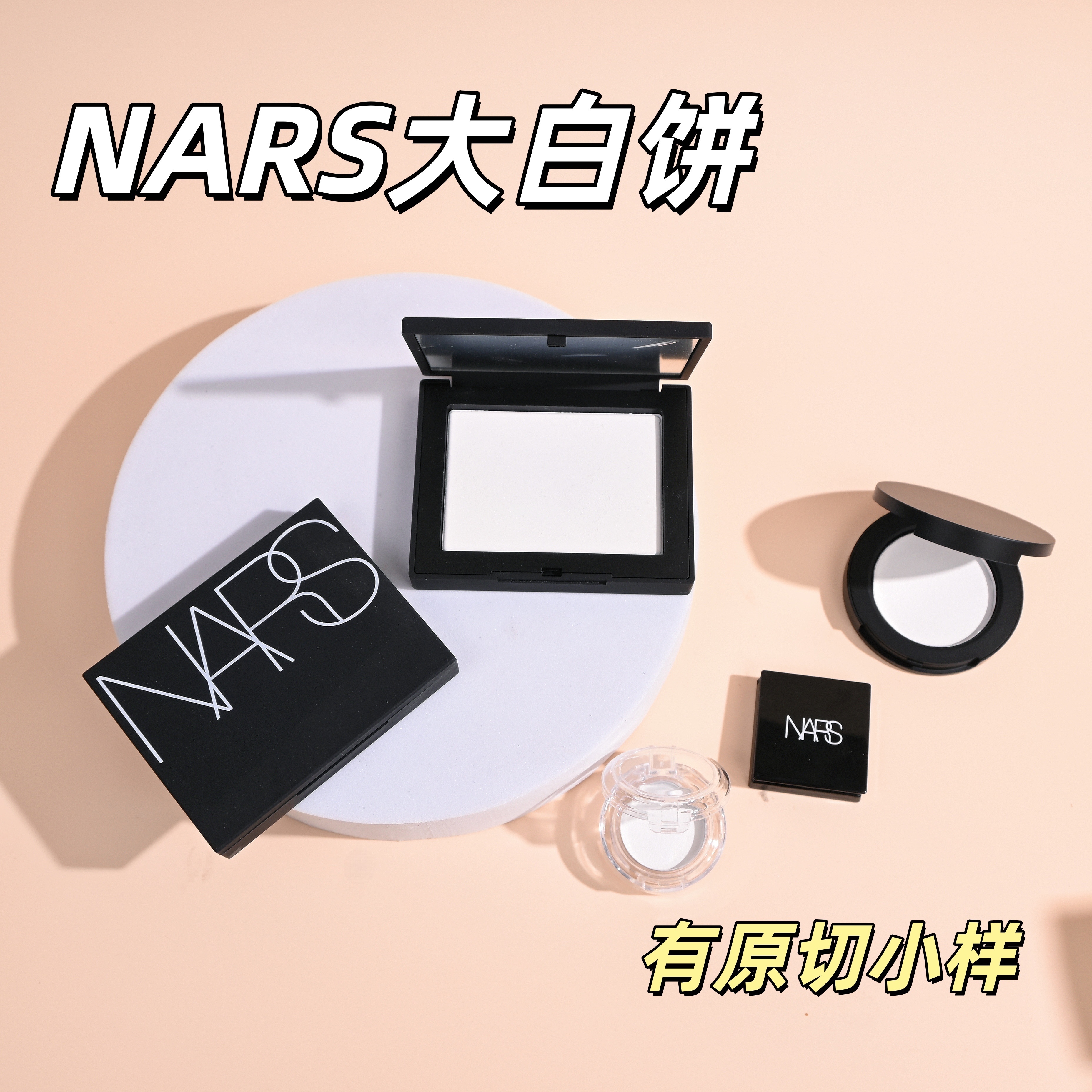 秒发！NARS纳斯大白饼控油小样
